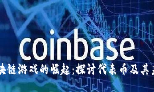 区块链游戏的崛起：探讨代表币及其未来