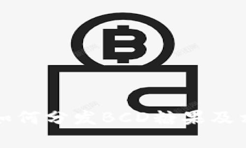 比特派钱包如何分发BCD糖果及相关注意事项