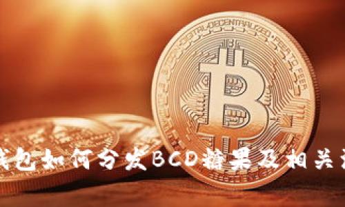 比特派钱包如何分发BCD糖果及相关注意事项