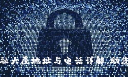 区块链金融大厦地址与电话详解，助您轻松到达