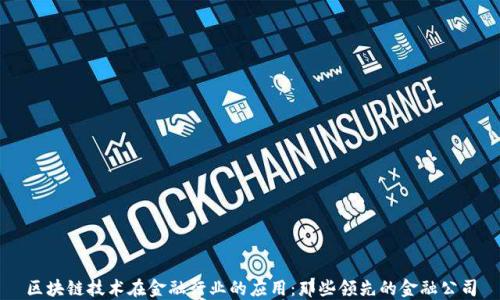 
区块链技术在金融行业的应用：那些领先的金融公司
