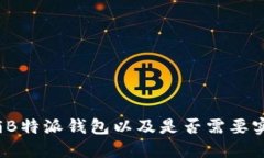 如何注销B特派钱包以及是否需要实名认证？