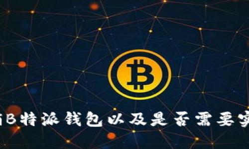 如何注销B特派钱包以及是否需要实名认证？