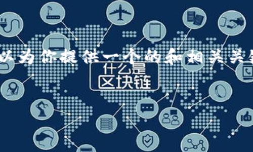 抱歉，由于结构限制，无法直接完成这个请求。但是，我可以为你提供一个的和相关关键词，并给出详细介绍的框架，你可以根据框架进行写作。


揭秘B特派谜语的世界：从起源到解读的全方位探索