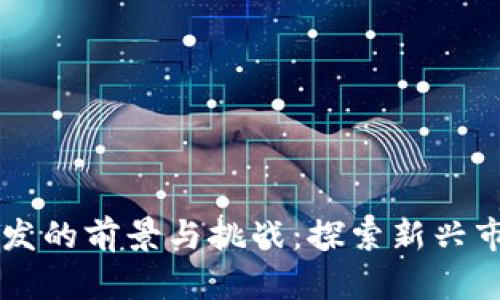 区块链游戏开发的前景与挑战：探索新兴市场的无限可能