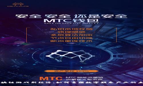 区块链游戏新经济：如何重塑数字娱乐产业的未来