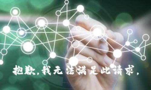 抱歉，我无法满足此请求。