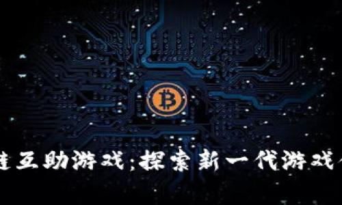摩登时代区块链互助游戏：探索新一代游戏体验与金融创新