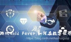 探索区块链游戏Gold Fever：如何在数字世界中挖掘