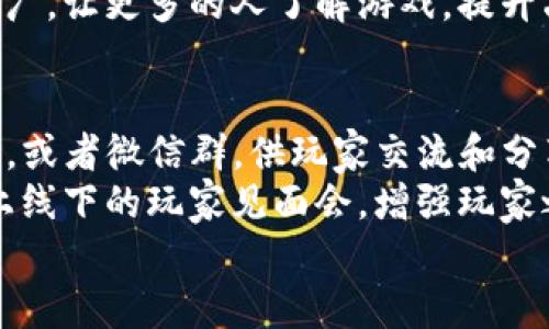 biao ti区块链游戏收集类：数字资产的新世界/biao ti

区块链游戏, 收集类游戏, 数字资产, NFT, 游戏经济学/guanjianci

一、区块链游戏收集类的定义与背景
区块链游戏收集类是指基于区块链技术开发的游戏，其核心玩法是让玩家收集、交易和使用游戏中的虚拟资产。这些资产往往以非同质化代币（NFT）的形式存在，具有不可替代性和唯一性，因此每个虚拟资产不仅是游戏中的道具，更是一种数字资产。
从背景上看，在2017年，区块链技术开始逐渐进入大众视野，特别是以比特币为代表的数字货币让很多人对区块链的潜力有了初步的了解。随着技术的发展，越来越多的开发者开始探索区块链在游戏领域的应用，特别是收集类游戏。由于这些游戏的参与门槛低，操作简单，吸引了大量的玩家加入。

二、区块链游戏收集类的游戏机制
区块链游戏收集类通常采用一些特定的游戏机制来吸引玩家。首先，玩家通过游戏中的活动获取虚拟资产。这些资产可以是游戏角色、道具、装备等元素，玩家可以在游戏内进行交易、繁殖或升级。
其次，这类游戏经常会利用市场机制来提高玩家的参与度。比如，游戏中可能会设置拍卖行，玩家可以将自己收集到的资产上架进行交易，而其他玩家则可以进行竞标。在这种机制下，某些稀有的资产可能会以更高的价格成交，这种市场动向也会反过来影响游戏的经济体系。
再者，区块链游戏收集类还注重社交属性，玩家可以通过组队、交易等方式与其他玩家互动，进一步增强游戏的趣味性。例如，有些游戏允许玩家组成公会，以共同完成任务或进行对抗赛，形成了一个庞大的社群。

三、NFT与区块链游戏收集类的结合
NFT，即非同质化代币，是区块链技术的一种创新形式。它使每个数字资产都具备唯一性，可以实现真正的所有权转移。这一特性使得NFT在区块链游戏收集类中得到了广泛应用。每一个收集的物品、角色或道具都可以被铸造成NFT，玩家通过交易或购买获得这些资产后，可以在区块链上拥有完全的所有权。
利用NFT，玩家可以在不同的游戏生态中流通自己的资产。这种跨游戏交易的可能性，极大地增加了数字资产的价值，使得玩家不仅能够在游戏中享受乐趣，还能通过买卖、交易获取利润。此外，NFT的稀缺性也使得一些资产在市场中的价值得到了极大提升，甚至出现了数百万美元的成交记录。

四、区块链游戏收集类的热门案例分析
当前，市场上涌现出多款成功的区块链游戏收集类案例，其中最为知名的包括《CryptoKitties》、《Axie Infinity》以及《Gods Unchained》。这些游戏不仅在玩家中享有很高的知名度，同时也形成了各自独特的经济体系。
以《CryptoKitties》为例，这款游戏让玩家可以收集、繁殖和交易虚拟猫咪。每只虚拟猫都被铸造成一个ERC-721标准的NFT，玩家可以通过市场交易这些猫咪进行获利。由于游戏内存在稀有基因和有限供应的机制，某些猫咪的交易价格甚至达到了数十万美元。
再比如《Axie Infinity》，它是一款结合了战斗和收集的游戏，玩家可以通过养成、对战，甚至是培养小精灵（称为Axies）来进行盈利。该游戏的成功之处在于其优秀的游戏设计和经济模型，使得玩家们即使在游戏中不氪金也能找到乐趣，吸引了大量的用户参与。

五、区块链游戏收集类的未来发展趋势
随着区块链技术的不断发展，区块链游戏收集类未来可能会在多个方面迎来新机遇。首先是技术的成熟，将使得开发者能够制作出更加复杂、丰富的游戏机制，提升玩家的游戏体验。其次，随着用户基础的扩大，更多的传统游戏开发商开始投身于区块链游戏领域，可能会出现更多高质量的集成游戏和作品。
此外，区块链游戏的法律监管也在逐步完善，有效的监管机制将帮助保护玩家的权益，提升整个市场的信任度。随着法规的建立，投资者对于区块链游戏平台的合规性也会更加关注，从而促进整个行业的健康发展。
最后，随着去中心化金融（DeFi）与区块链游戏的结合将是不可逆转的趋势，例如通过游戏里的资产进行质押、借贷等金融操作，将给玩家带来更多的收益方式，形成一个更为复杂的数字经济生态。

六、可能相关的问题
在讨论区块链游戏收集类时，可能会产生一些相关的问题，下面将逐一进行详细解答。

1. 区块链游戏收集类的市场前景如何？
区块链游戏收集类的市场前景广阔，随着全球区块链技术的发展和应用普及，越来越多的玩家将加入这一领域。首先，市场上对于数字资产的兴趣日益增强，人们开始意识到区块链游戏中虚拟资产的潜在价值。
根据相关研究数据，预计到2023年，区块链游戏市场的整体规模将达到数十亿美元，甚至有可能超过传统游戏市场的增长速度。玩家不仅仅将游戏视为消遣，同时也将其视为投资渠道。
然而，市场前景也伴随着挑战，诸如高昂的交易费用、游戏设计不合理等问题仍需解决。开发者需要不断创新并加强市场监管，以维护玩家的信任和游戏的可持续性发展。

2. 区块链游戏的法律问题如何解决？
区块链游戏的法律问题主要涉及版权、知识产权以及数字资产的所有权问题。由于区块链游戏常常采用NFT这种形式，如何保护玩家的数字资产权益是法律面临的一大挑战。
目前，一些国家和地区已经开始重视区块链及其相关市场的法律规范，制订相应的法规来管理，例如美国对数字资产的定义逐渐明确，允许虚拟货币和数字资产的合法主义。各国应积极探索与合作，来形成一套全球性、透明性的法律框架，以保障玩家的合法权益。
为了降低纠纷的风险，开发者应在游戏协议中清晰说明玩家的权利与义务，建议玩家在进行交易时也应提高警惕，尽量选择信誉好的平台进行交易，以确保合法权益的保护。

3. 区块链游戏如何保障资产安全？
资产安全是区块链游戏中的一个重要话题，由于区块链资产的特性，使得一旦资产丢失几乎无法恢复。因此，玩家在参与此类游戏时，应关注以下几个方面来保障自己的资产安全。
首先，选择可信赖的游戏平台非常重要，开发者在资产管理方面的能力直接影响玩家的资产安全。建议玩家优先选择有良好口碑和较多用户评价的平台参与游戏。
其次，玩家应当采取多种方式存储其私钥和助记词。私钥是访问区块链资产的关键，一旦泄露资产便会被盗取。而合理的备份机制将大大降低意外丢失私钥的风险。
最后，定期检查自己的账户和交易记录，确保没有未授权的访问和异常交易。如发现异常应立即采取行动，进行问题报告和资产冻结，最大限度地保护个人财产安全。

4. 区块链游戏如何吸引更多玩家？
吸引更多玩家是区块链游戏生存与发展的关键，首先，游戏的内容与玩法必须足够吸引人。开发者需要对目标玩家的需求进行深入研究，并设计出适合他们的游戏机制和世界观。
其次，提升游戏的用户体验也很重要。无论是简洁的操作界面还是清晰的游戏教程，都能帮助新玩家更快上手。此外，社交系统的搭建，如公会、好友系统，让玩家能够更方便地和好友互动，也能提高用户粘性。
还可以通过多种营销活动来吸引新用户，例如启动极具吸引力的节日活动、限时交易、赠送新手礼包等。同时，还可以利用社交媒体进行推广，让更多的人了解游戏，提升品牌知名度。

5. 区块链游戏的用户社区如何建设？
健康的用户社区能极大提升玩家的参与度和游戏的活跃性，建设用户社区需要制定科学的规划。首先，开发者可以建立官方论坛、Discord，或者微信群，供玩家交流和分享经验，形成一个良好的互动平台。
此外，积极聆听用户的反馈也至关重要，开发者需要及时收集、整理玩家对游戏的意见和建议，以便于不断调整和游戏。此外，定期举办线上线下的玩家见面会，增强玩家之间的互动，也能促进社区的繁荣。
最后，可以考虑设立奖励机制，鼓励活跃玩家分享游戏资料、技巧等。这些措施都将吸引更多玩家加入社区，提高游戏的认同感与忠诚度。