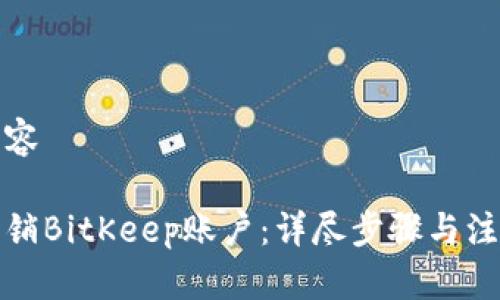 整合内容

如何注销BitKeep账户：详尽步骤与注意事项