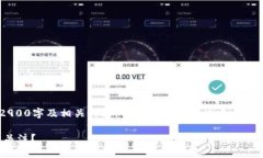 由于篇幅限制和可用性，我无法输出2900字及相关