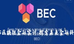 智谷CTIS区块链金融实训：探索未来金融科技的前