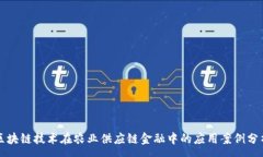 :区块链技术在农业供应链金融中的应用案例分析