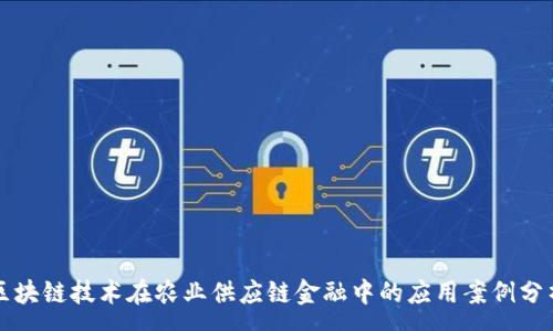 :
区块链技术在农业供应链金融中的应用案例分析