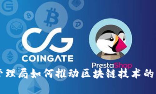 北京金融管理局如何推动区块链技术的发展与应用