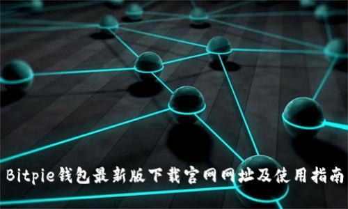 Bitpie钱包最新版下载官网网址及使用指南