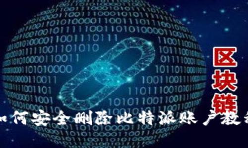 如何安全删除比特派账户教程