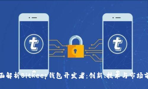 全面解析BitKeep钱包开发者：创新、技术与市场前景