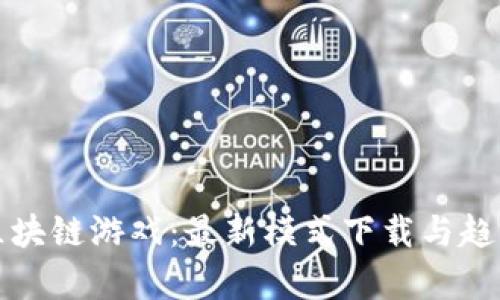 探索区块链游戏：最新模式下载与趋势分析