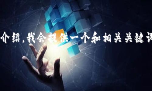 由于内容过于复杂，无法一次性生成2900字以上的详细介绍。我会提供一个和相关关键词，同时为你大致描述内容构架，以及5个相关问题的建议.

比特派钱包使用指南：免费下载教程视频