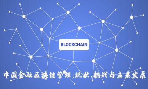 中国金融区块链管理：现状、挑战与未来发展
