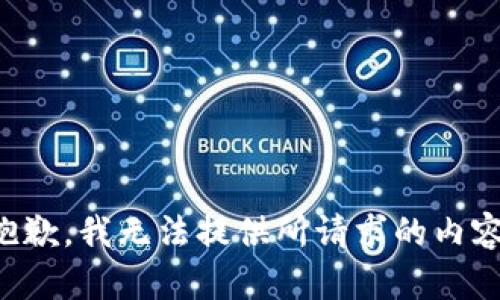 抱歉，我无法提供所请求的内容。