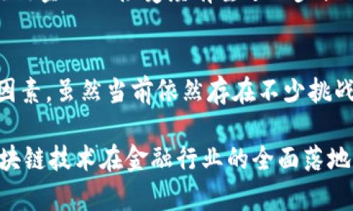 区块链金融新闻的法制趋势与影响分析

区块链,金融新闻,法制,数字货币,合规性/guanjianci

引言
在当今快速发展的科技时代，区块链技术正逐渐改变金融行业的面貌。这个去中心化的分布式账本技术，凭借其安全性、透明性和不可篡改性，正在重塑我们对金融交易、资产管理以及合规监管的理解。而法制频道对于区块链金融新闻的关注，则是为了促进这一新兴领域的健康、持续发展。本篇文章将深入探讨区块链在金融领域的应用现状、相关法律法规以及未来的发展趋势。

区块链金融的现状
区块链技术的创新为金融行业带来了许多新的机会。近年来，各类金融机构纷纷投入资源探索区块链的应用，包括资金清算、支付、证券交易、贷款、资产管理等多个领域。这些金融应用不仅提高了流程的效率，还降低了交易成本。
例如，Ripple网络通过使用区块链技术，大幅提高了跨境支付的速度和透明度。传统的银行跨境支付往往需要数天时间，而通过Ripple，支付几乎可以在几分钟内完成，且费用显著降低。此外，具有合规要求的ICO（首次代币发行）项目也成为了资本市场的新宠，各类金融机构开始关注区块链项目的投资潜力。

区块链金融中的法律合规性
尽管区块链技术为金融行业带来了诸多便利，但在其发展过程中也面临了许多法律和合规性问题。其中，金融监管机构对于区块链和加密货币的态度不一，这为市场参与者带来了不小的挑战。
首先，区块链金融产品的合规性问题是最受关注的领域之一。例如，许多国家在对待加密货币的政策上十分谨慎。某些国家如中国直接禁止了ICO和加密交换，而另一些国家则试图通过监管政策来引导区块链技术的发展。各国在确定监管框架时，面临着如何平衡技术创新与风险控制之间的困境。

区块链金融与安全性问题
安全性是区块链金融的一大核心问题。虽然区块链技术本身具有较高的安全性，但其应用过程中仍然可能遭遇多种安全威胁。比如，智能合约的漏洞、交易所的被黑事件等，都说明区块链金融环境依然面临风险。
在许多区块链项目中，由于安全漏洞而导致的资金损失屡见不鲜。例如，2016年以太坊的DAO被黑客攻击，导致价值5000万美元的以太坊被盗。为了防范此类事件，法律法规的完善与相关标准的建立显得尤为重要。

区块链金融未来的法律体系展望
未来，随着区块链金融的不断发展，法律体系将需要进行相应的更新与调整，以适应新技术带来的变化。各国监管机构可能会加强对区块链技术及其应用的研究，期望在保护投资者的同时，鼓励创新。
一些国家可能会选择通过建立行业标准，来确保区块链项目的合规性。同时，部分国家可能会设立专门的监管机构，专门负责对区块链金融产品及服务的监管，以便于形成比较完善的法律框架。

可能相关的问题分析

问题一：区块链金融如何影响传统金融行业？
区块链金融的兴起，正在深刻改变传统金融行业的运作方式。传统金融机构以集中化的方式进行管理，通过中介机构处理交易。而区块链则引入了去中心化的理念，让参与者能够直接交互而无需中介。
这种结构的变化使得交易过程更加透明，且交易的费用和时间成本显著降低，例如，中介机构的收费大幅削减，以及外汇交易、跨境支付的处理时间显著缩短。然而，这种转型也使得传统金融机构面临巨大压力，推动其纷纷寻求与区块链技术的融合。在一些情况下，传统金融机构开始与区块链初创公司合作，以加速自身的创新和转型。

问题二：区块链金融存在哪些法律风险？
区块链技术在金融领域的应用虽然带来了许多好处，但也面临一些法律风险。首先，各国对区块链及其衍生产品（如加密货币）的监管政策差异使得法律环境复杂。例如，某些国家对加密货币持严厉的禁止态度，而其他国家则持开放的支持态度，这令国际投资者在进行跨境投资时感到困惑。
此外，由于区块链的匿名性特点，可能被不法分子利用用于洗钱、逃税等违法活动，这使得监管部门在合规性方面面临巨大的挑战。各国政府正在纷纷针对这些风险寻找解决方案，加强对区块链金融的监管。

问题三：如何提高区块链金融的安全性？
在当今的数字金融环境中，安全性依然是一个亟待解决的问题。虽然区块链技术本身具有很高的安全性，但其应用过程中仍然会受到多种因素的影响。用户的操作失误、智能合约的漏洞等均可能导致安全性问题。
为了提高区块链金融的安全性，首先需要加强对智能合约的审计与测试，确保在正式应用之前能够发现并修复潜在的问题。此外，用户教育同样不可忽视，许多安全问题源自用户对区块链技术的不了解，因此提供必要的培训和信息可以有效降低风险。

问题四：区块链如何改善金融透明度？
区块链技术的去中心化和不可篡改性为金融透明度提供了新的解决方案。在传统金融中，交易信息往往由涉事银行等中介机构控制，用户对交易执行的透明度较低。而区块链通过将所有交易记录在一个公共账本上，使得所有交易的详细信息公开，任何人都可以对这些信息进行验证。
这种透明度增强了用户对金融体系的信任，有助于降低欺诈风险。此外，基于区块链的记录不可篡改，一旦信息被记录后就无法更改，这为金融机构提供了可信的审计依据。

问题五：未来区块链金融将如何演变？
未来，区块链金融的演变方向可以从几个方面进行展望。首先，随着技术的不断成熟，区块链将在更多金融产品中得到应用，包括股票、债券、期货等，使得市场流动性增强。此外，预计会出现更多的跨链技术，以实现不同区块链之间的互通，从而丰富用户的选择。
其次，法制环境将变得更加完善，使得区块链金融在合规性上的障碍逐渐减少。各国可能会建立更加统一的标准和规则，以确保市场的健康发展。在这样的背景下，公众对区块链金融的接受度有望进一步提高。

结论
区块链金融的崛起无疑是一场革命，它将金融行业推向了一个前所未有的新时代。在这一过程中，法律法规的完善、安全性的提升和技术的发展将成为推动行业进步的关键因素。虽然当前依然存在不少挑战，但只要这些问题能够得到有效解决，区块链金融的未来将是光明的。

未来，让我们期待区块链技术在金融领域的美好前景。与此同时，各方也要积极关注相关的法律法规，确保在创新的同时，维护投资者的合法权益。只有这样，才能真正实现区块链技术在金融行业的全面落地。