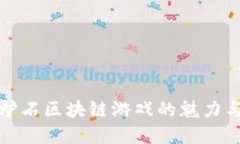 探索以太炉石区块链游戏的魅力与未来发展