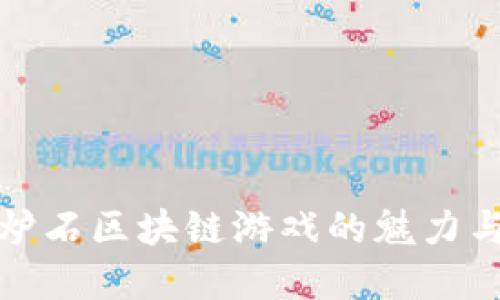 探索以太炉石区块链游戏的魅力与未来发展