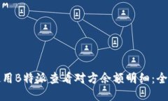 如何使用B特派查看对方余额明细：全面指南