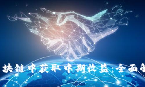  如何在游戏区块链中获取中期收益：全面解析与策略指南