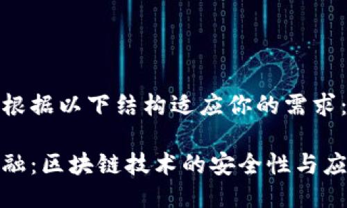 你可以根据以下结构适应你的需求：

京东金融：区块链技术的安全性与应用探讨