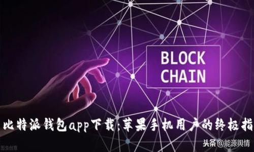 : 比特派钱包app下载：苹果手机用户的终极指南