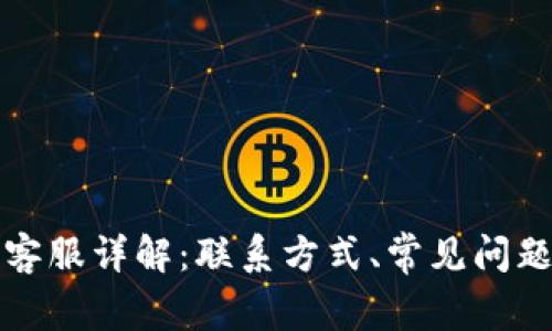 比特派钱包客服详解：联系方式、常见问题及使用技巧