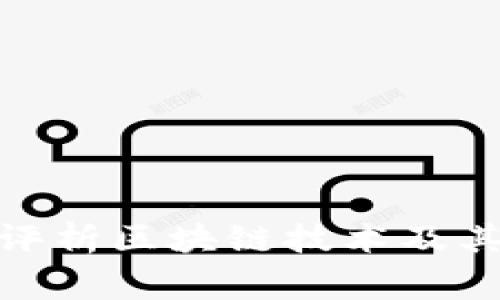 金融专家深度评析区块链技术及其未来发展趋势