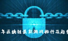 2023年区块链最新游戏排行及趋势分析