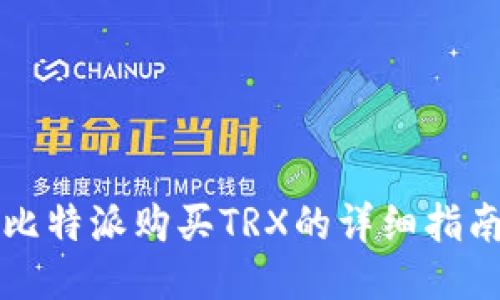 比特派购买TRX的详细指南