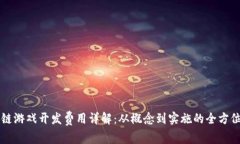 区块链游戏开发费用详解：从概念到实施的全方