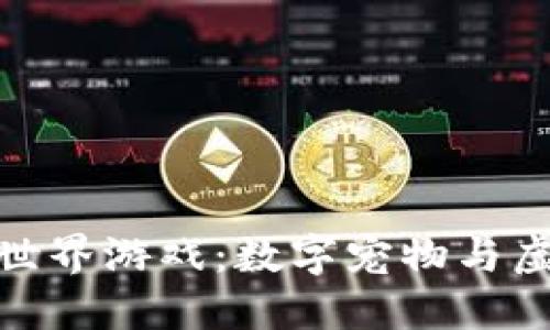 探索区块链动物世界游戏：数字宠物与虚拟生态的新时代