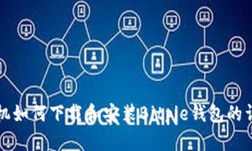 华为手机如何下载和安装Bitpie钱包的详细教程