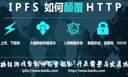 区块链游戏分析师薪资揭秘：行业前景与发展路径