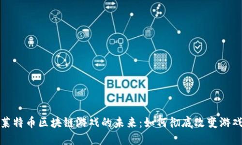 探索莱特币区块链游戏的未来：如何彻底改变游戏行业