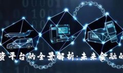 区块链基金融资平台的全景解析：未来金融的新