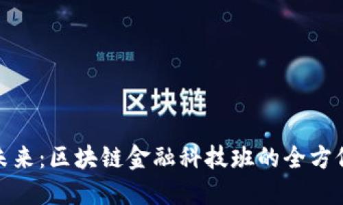 探索未来：区块链金融科技班的全方位揭秘