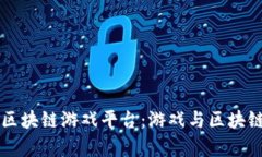 探索55play区块链游戏平台：游戏与区块链的完美