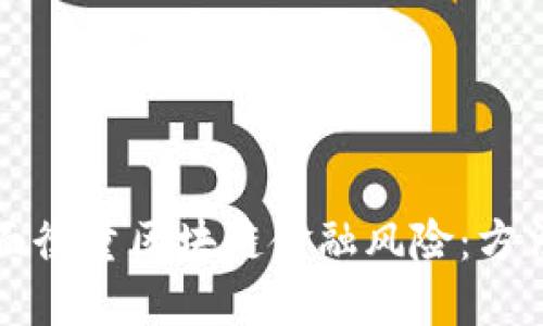 如何全面衡量区块链金融风险：方法与实践