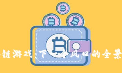 区块链游戏：下一个风口的全景探讨