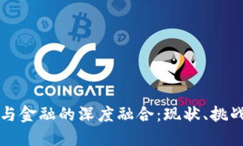 区块链技术与金融的深度融合：现状、挑战与未来趋势