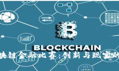 : 知链区块链金融比赛：创新与现实的完美结合